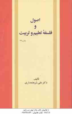 اصول و فلسفه تعلیم و تربیت ( دکتر علی شریعتمداری )