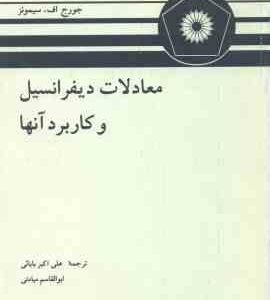 معادلات دیفرانسیل و کاربرد آنها ( جورج اف سیمونز علی اکبر بابائی ابوالقاسم میامئی )