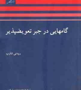 گامهایی در جبر تعویض پذیر ( رودنی شارپ محمد مهدی ابراهیمی )