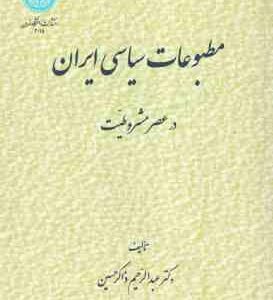 مطبوعات سیاسی ایران در عصر مشروطیت ( عبد الرحیم ذاکر حسین )