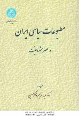 مطبوعات سیاسی ایران در عصر مشروطیت ( عبد الرحیم ذاکر حسین )