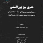 حقوق بیع بین الملل با مطالعه تطبیقی ( صفایی کاظمی عادل میرزانژاد )