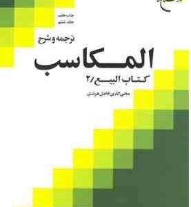 ترجمه و شرح المکاسب جلد ششم ( محی الدین فاضل هرندی ) البیع 2