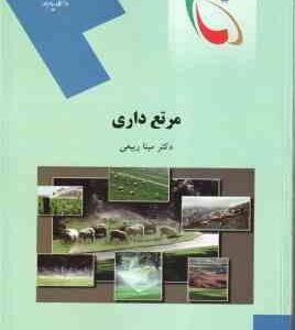 مرتع داری ( مینا ربیعی )