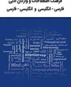 فرهنگ اصطلاحات و واژگان ادبی فارسی ( هادی خدیور )