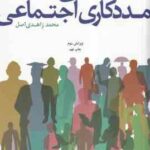 مبانی مددکاری اجتماعی ( محمد زاهدی اصل ) ویرایش 2