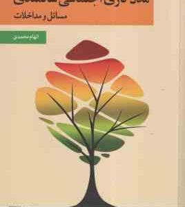 مدد کاری اجتماعی سالمندی ( الهام محمدی ) مسائل و مداخلات