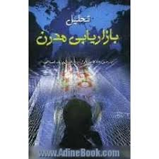 تحلیل بازاریابی مدرن ( سید جلال صمدانی ) بررسی مفاهیم بازاریابی از دیدگاه اسلام