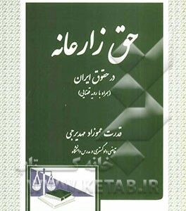 حق زارعانه در حقوق ایران ( قدرت عموزاد مهدیرجی ) همراه با رویه قضایی