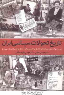 تاریخ تحولات سیاسی ایران ( موسی نجفی موسی فقیه حقانی )