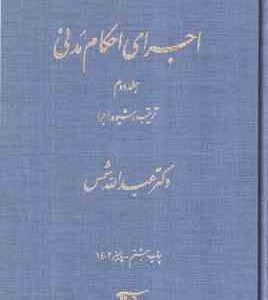 اجرای احکام مدنی جلد 2 : ترتیب و شیوه .اجرا ( عبدالله شمس )