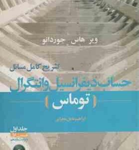 حساب دیفرانسیل و انتگرال جلد 1 قسمت 1 توماس ( آر دیس بورزلینو بوکانان موگیل نلسون محرابی