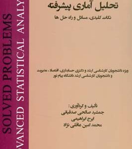 راهنمای تحلیل آماری پیشرفته نکات کلیدی مسایل و راه حل ها ( صالحی صدقیانی ابراهیمی عاقلی نژاد )