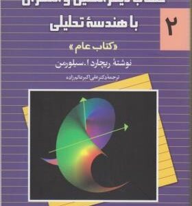 حساب دیفرانسیل و انتگرال و هندسه تحلیلی جلد 2 ( سیلورمن عالم زاده ) عام ویراست 2