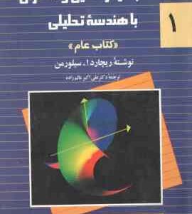 حساب دیفرانسیل و انتگرال با هندسه تحلیلی جلد 1 ( سیلورمن عالم زاده ) کتاب عام