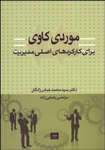 مورد کاوی برای کارکرد های اصلی مدیریت ( سید محمد عباس زادگان )