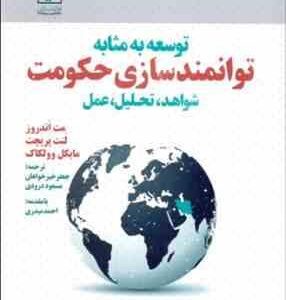 توسعه به مثابه توانمند سازی حکومت شواهد تحلیل عمل ( جعفر خیر خواهان مسعود درودی با مقدمه احمد میدر