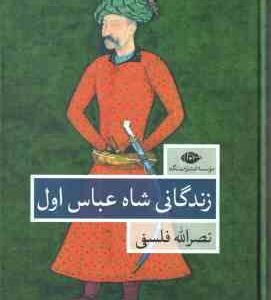 زندگانی شاه عباس اول ( نصرالله فلسفی ) دوره 2 جلدی