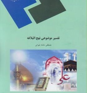 تفسیر موضوعی نهج البلاغه ( مصطفی دلشاد تهرانی )