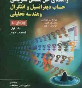 حساب دیفرانسیل و انتگرال و هندسه تحلیلی جلد 1 قسمت 2 ویرایش 10 ( توماس و همکاران جمشیدی آزادی )