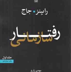 رفتار سازمانی جلد اول ( رابینز جاج – مهدی زارع فرهنگی )