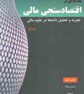 مقدمه ای بر اقتصاد سنجی مالی تجزیه و تحلیل داده ها در علوم مالی جلد اول