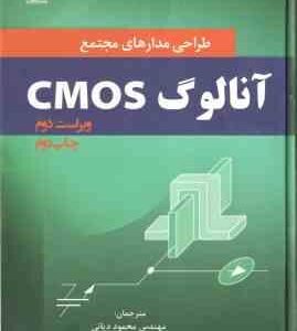 طراحی مدارهای مجتمع cmos آنالوگ ( محمود دیانی محمد حسین زارع ) ویراست 2