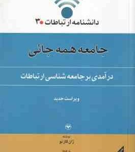 درآمدی بر جامعه شناسی ارتباطات ( ژان کازنو باقر ساروخانی منوچهر محسنی ) دانشنامه ارتباطات 3 جا