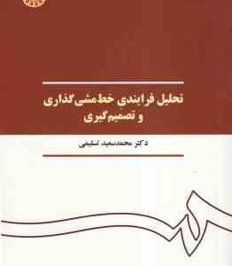 تحلیل فرایندی خط مشی گذاری و تصمیم گیری ( محمد سعید تسلیمی ) کد 390