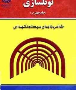 تونلسازی جلد 4 ( حسن مدنی ) طراحی و اجرای سیستم نگهداری