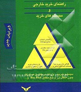 مدیریت خرید راهنمای خرید خارجی و سیستم های خرید ( ایرج زینال زاده )