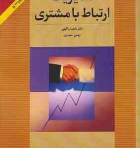 مدیریت ارتباط با مشتری ( شعبان الهی بهمن حیدری )