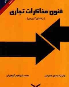 فنون مذاکرات تجاری : راهنمای کاربردی ( ادیسون هاریس گوهریان )