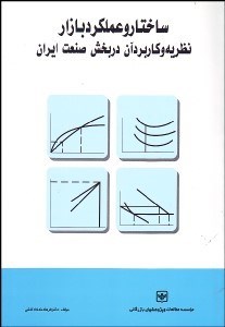 ساختار و عملکرد بازار ( فرهاد خداداد کاشی ) نظریه و کاربرد آن در بخش صنعت ایران