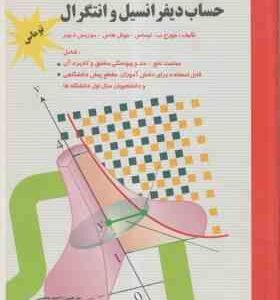 حساب دیفرانسیل و انتگرال جلد 1 قسمت 1 ( توماس هاس ویر مجلسی خادمی ) ویرایش 12