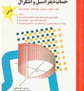 حساب دیفرانسیل و انتگرال جلد 1 قسمت 2 ( توماس هاس ویر مجلسی خادمی ) ویرایش 12