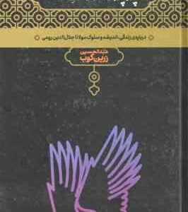 پله پله تا ملاقات خدا ( عبدالحسین زرین کوب ) درباره زندگی ، اندیشه و سلوک مولانا جلال الدین رومی