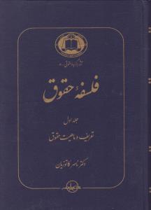 فلسفه حقوق جلد اول : تعریف و ماهیت حقوق ( ناصر کاتوزیان )