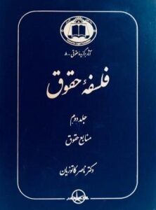 فلسفه حقوق جلد دوم : منابع حقوقی ( ناصر کاتوزیان )