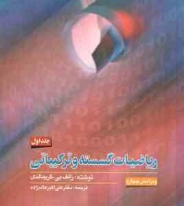 ریاضیات گسسته و ترکیباتی جلد 1 ( گریمالدی عالم زاده )