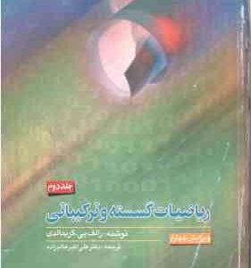 ریاضیات گسسته و ترکیباتی جلد 2 ( رالف پی گریمالدی علی اکبر عالم زاده ) ویرایش 4