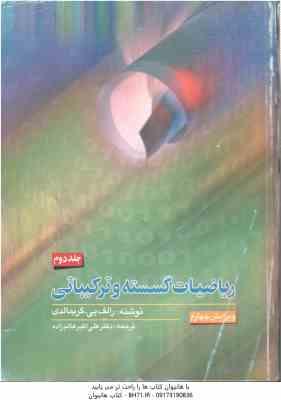 ریاضیات گسسته و ترکیباتی جلد 2 ( رالف پی گریمالدی علی اکبر عالم زاده ) ویرایش 4