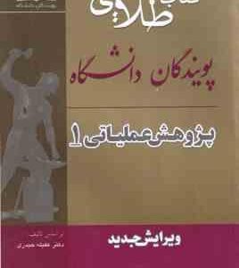 پژوهش عملیاتی 1 ( عقیله حیدری مهدی زمان زاده ) کتاب طلایی