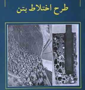 طرح اختلاط بتن ( علی اکبر رمضانیانپور )