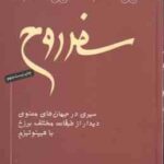 سفر روح ( مایکل نیوتون محمد دانایی ) سیری در جهان های معنوی دیدار از طبقات مختلف برزخ با هیپنوتی