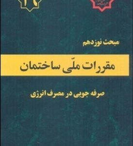 مبحث نوزدهم مقررات ملی ساختمان : صرفه جویی در مصرف انرژی 1381