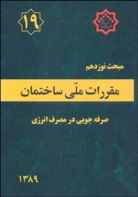 مبحث نوزدهم مقررات ملی ساختمان : صرفه جویی در مصرف انرژی 1381