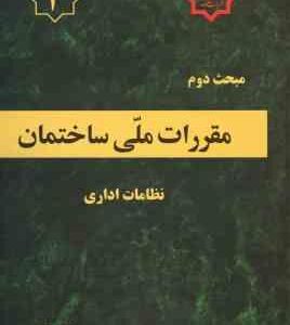 مبحث 2 مقررات ملی ساختمان : نظامات اداری 1384