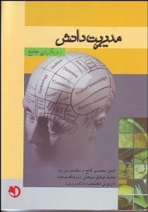 مدیریت دانش ( محمدی فاتح سبحانی محمدی ) رویکردی جامع