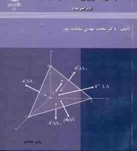 مبانی تئوری الاستیسیته ( سعادت پور ) ویرایش 3